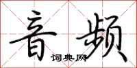 荆霄鹏音频行书怎么写