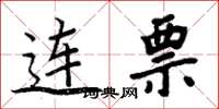周炳元连票楷书怎么写
