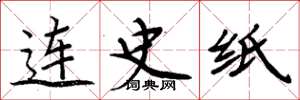 周炳元连史纸楷书怎么写