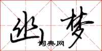 荆霄鹏幽梦行书怎么写