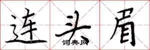 周炳元连头眉楷书怎么写