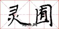 周炳元灵囿楷书怎么写