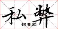 周炳元私弊楷书怎么写