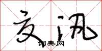 王冬龄夏汛草书怎么写