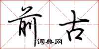 荆霄鹏前古行书怎么写