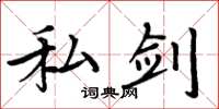 周炳元私剑楷书怎么写