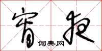 王冬龄宵夜草书怎么写