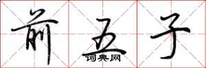 荆霄鹏前五子行书怎么写