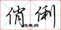 荆霄鹏俏俐行书怎么写