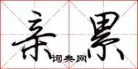 荆霄鹏亲累行书怎么写