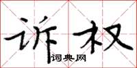 周炳元诉权楷书怎么写
