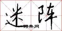 钱沛云迷阵行书怎么写