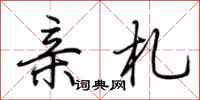 荆霄鹏亲札行书怎么写