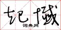 王冬龄起忏草书怎么写