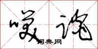 王冬龄笑谈草书怎么写