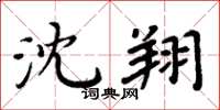 周炳元沈翔楷书怎么写