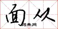 钱沛云面从行书怎么写