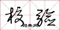 王冬龄校验草书怎么写