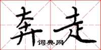 周炳元奔走楷书怎么写