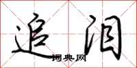 荆霄鹏追泪行书怎么写