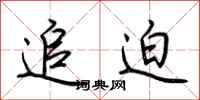 荆霄鹏追迫行书怎么写