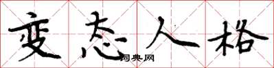 周炳元变态人格楷书怎么写