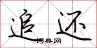 荆霄鹏追还行书怎么写