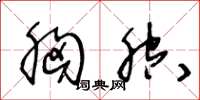 王冬龄胸腔草书怎么写