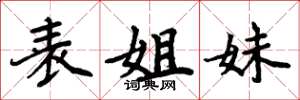 周炳元表姐妹楷书怎么写