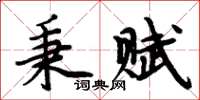 周炳元秉赋楷书怎么写