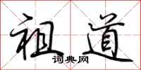 荆霄鹏祖道行书怎么写