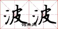 周炳元波波楷书怎么写