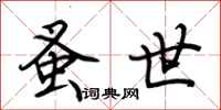 荆霄鹏蚤世行书怎么写
