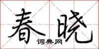 荆霄鹏春晓行书怎么写