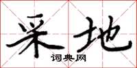 周炳元采地楷书怎么写