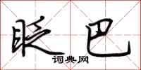 荆霄鹏眨巴行书怎么写