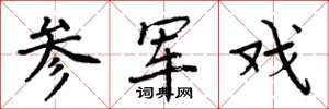 周炳元参军戏楷书怎么写