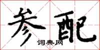 周炳元参配楷书怎么写