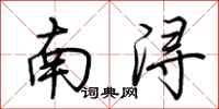 荆霄鹏南浔行书怎么写
