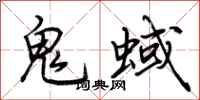 荆霄鹏鬼蜮行书怎么写