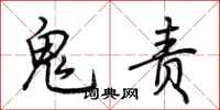 荆霄鹏鬼责行书怎么写