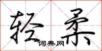 荆霄鹏轻柔行书怎么写