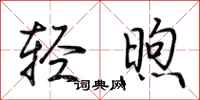 荆霄鹏轻煦行书怎么写