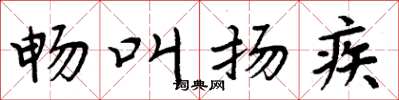 周炳元畅叫扬疾楷书怎么写