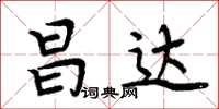 周炳元昌达楷书怎么写
