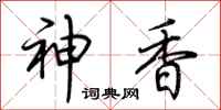 荆霄鹏神香行书怎么写