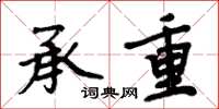 周炳元承重楷书怎么写