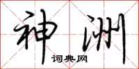 荆霄鹏神洲行书怎么写