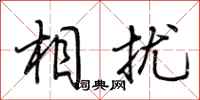 荆霄鹏相扰行书怎么写