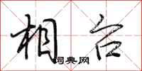 荆霄鹏相台行书怎么写